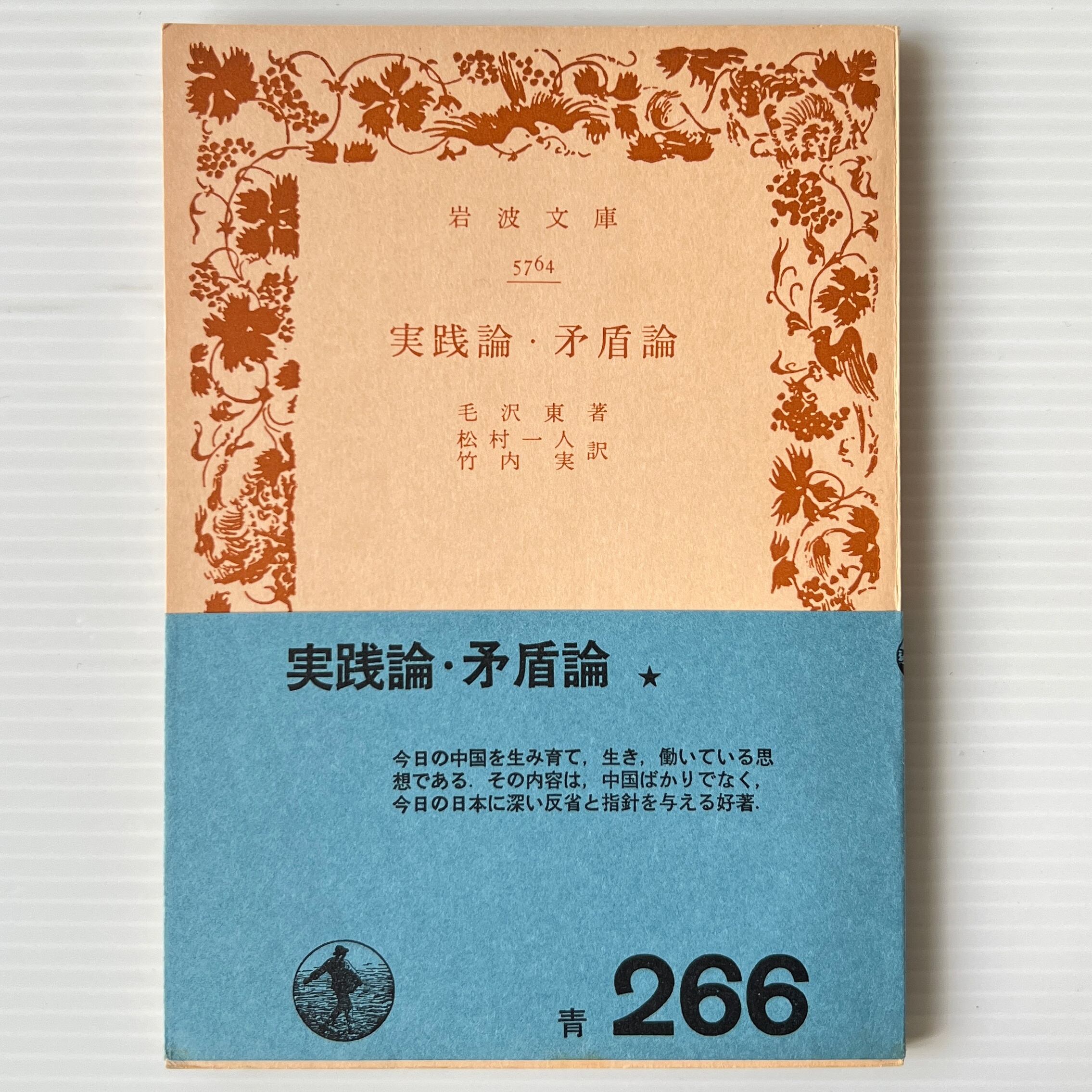 実践論・矛盾論 <岩波文庫> 毛沢東 著 ; 松村一人, 竹内実 訳 岩波書店