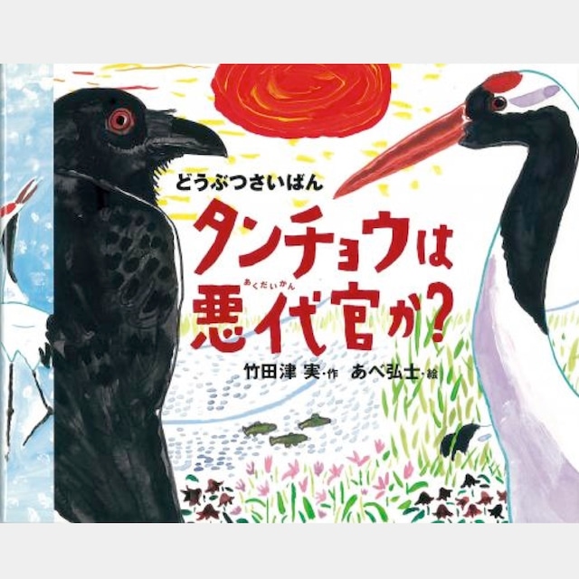 絵本  どうぶつさいばん2　タンチョウは悪代官か?　(4508）