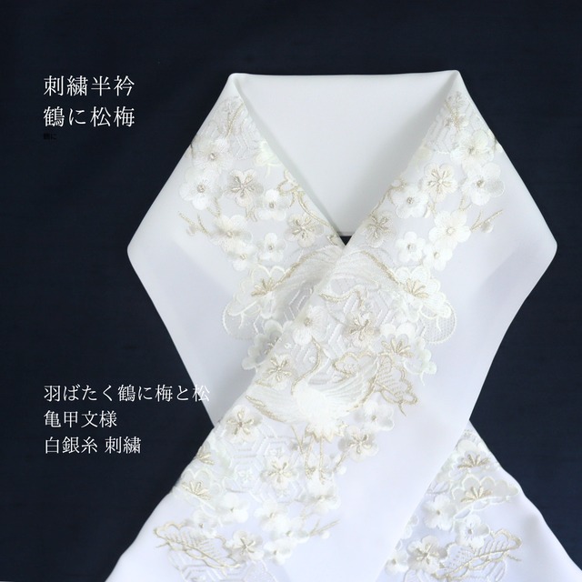 【半衿】【刺繍】新合繊素材Silelly 白地  白銀色刺繍　鶴に松梅文様