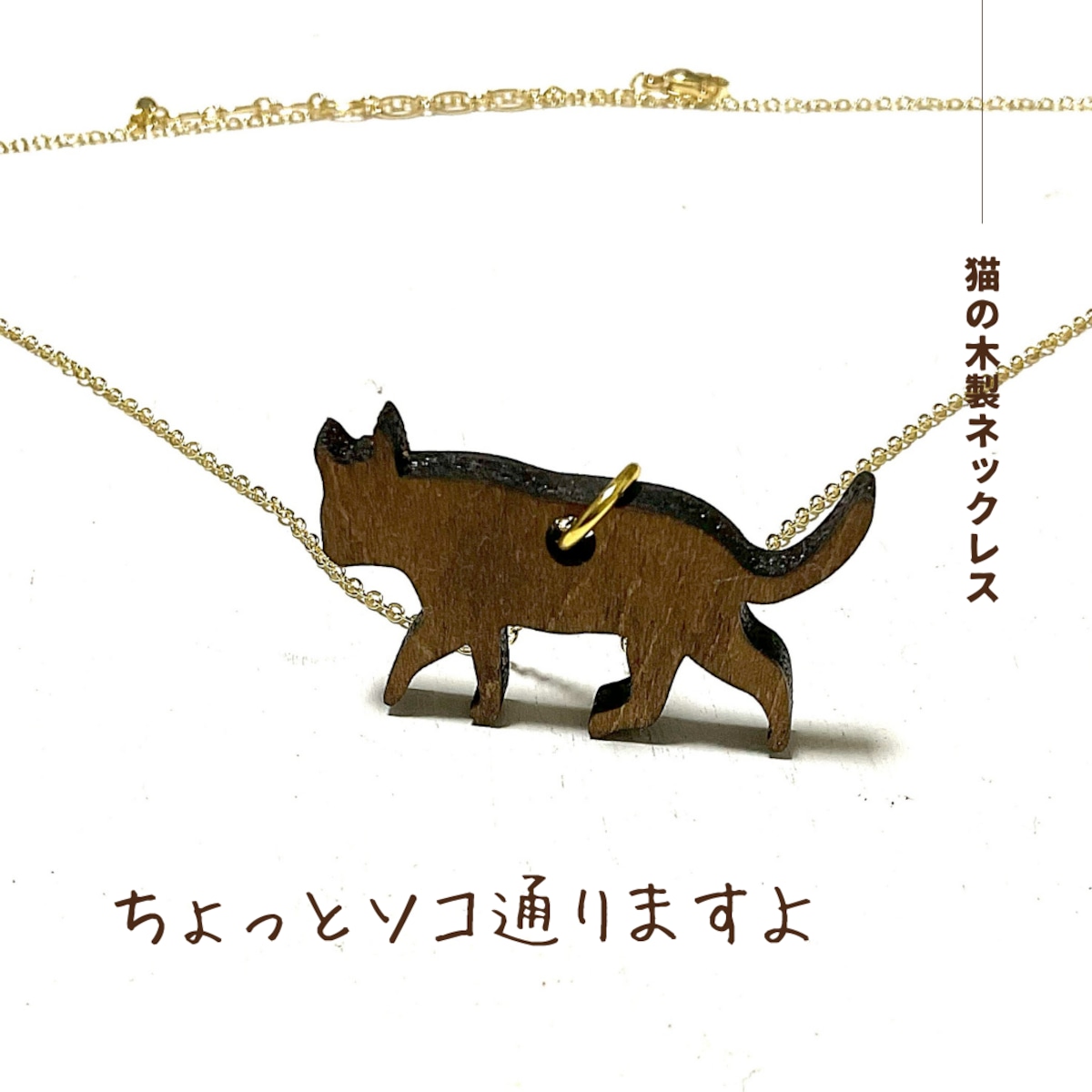 木製 ペンダントトップ （ 猫 ） 【公式通販】