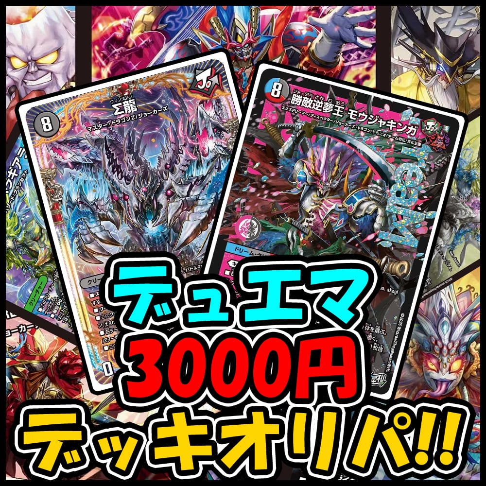 新殿堂対応【おまけ付】3口セット【爆アド】デッキオリパ☆デュエル