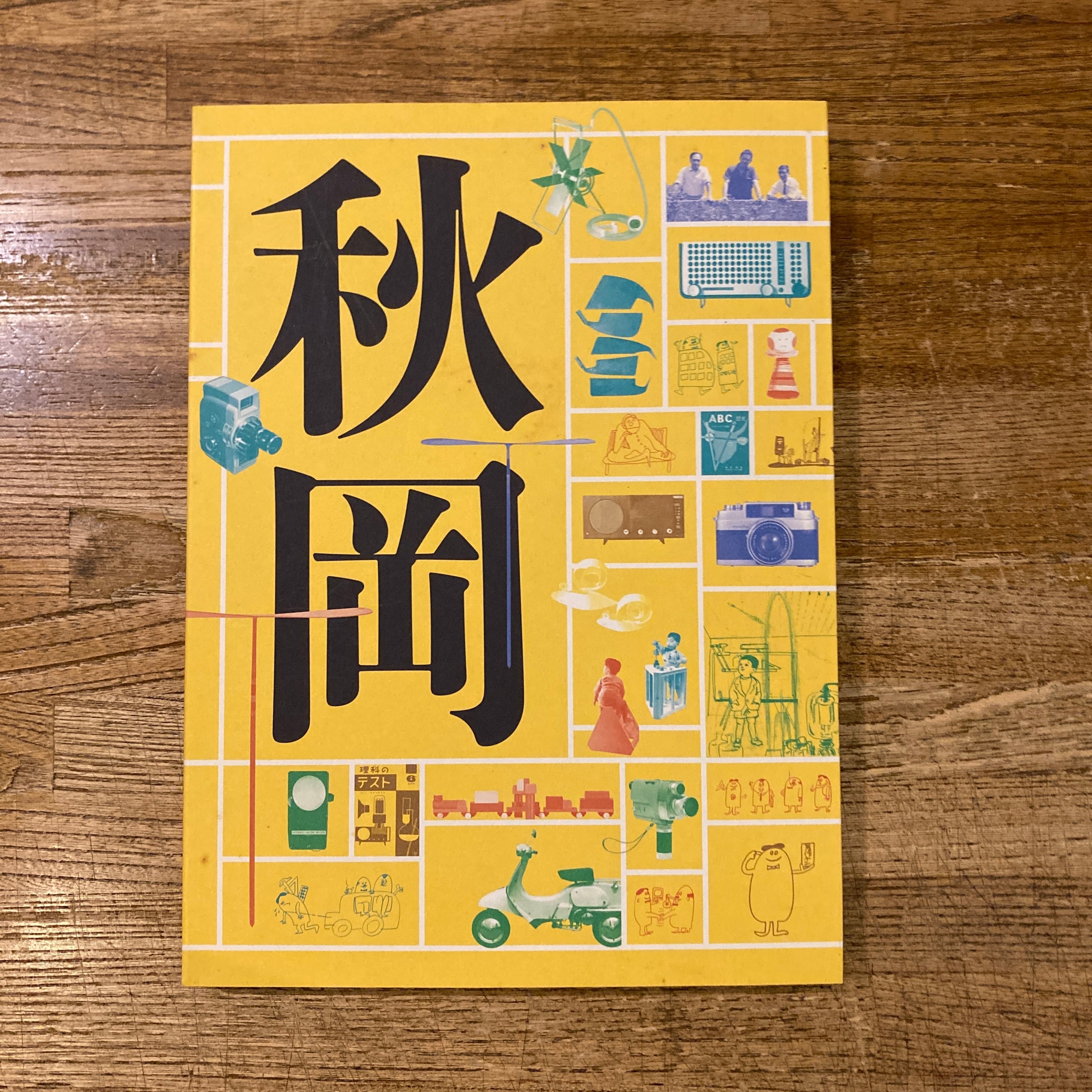 アイデア idea 346 羽良多平吉 イエス・アイ・スィー | 百年