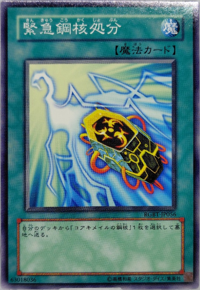 緊急鋼核処分【RGBT-JP056】[N]