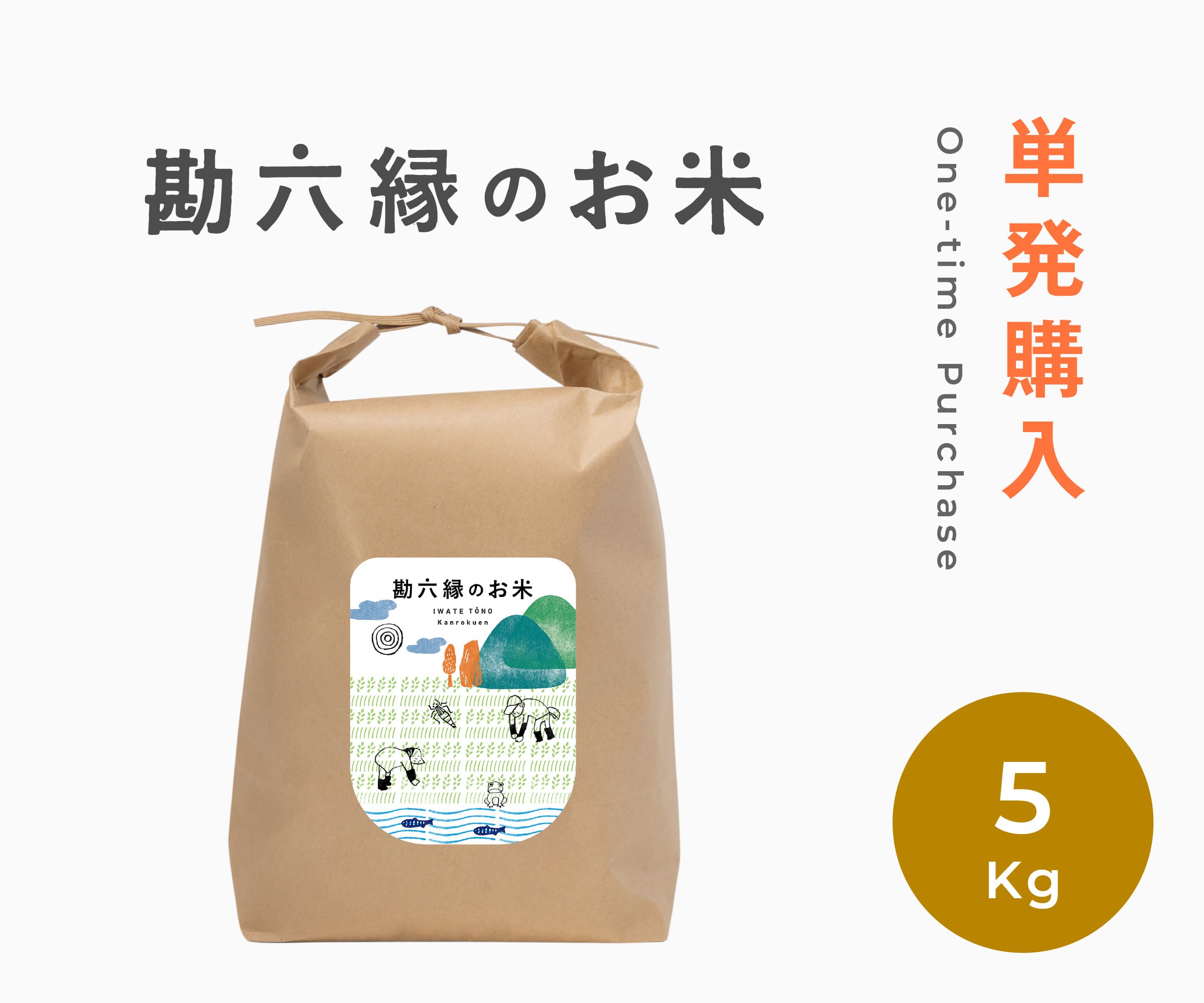 【新米予約】単発購入 - 5Kg(令和8年産) ※品種はページ内でお選びいただけます
