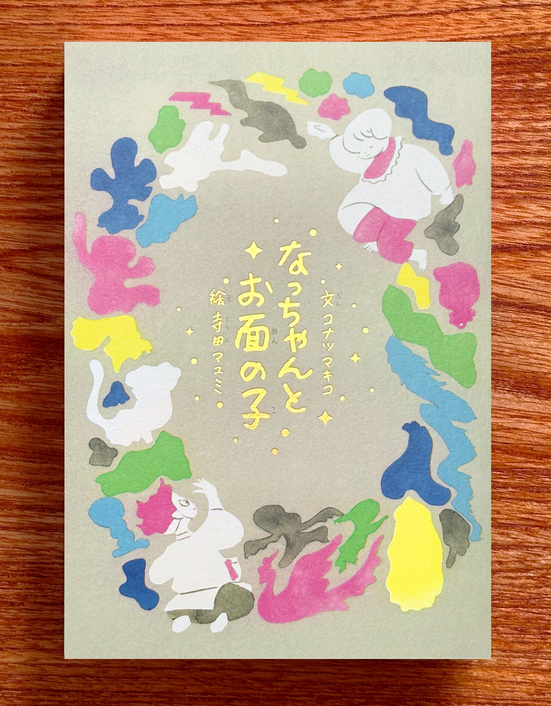 絵童話とエッセイ『なっちゃんとお面の子』コナツマキコサイン入り 特典ステッカー付き