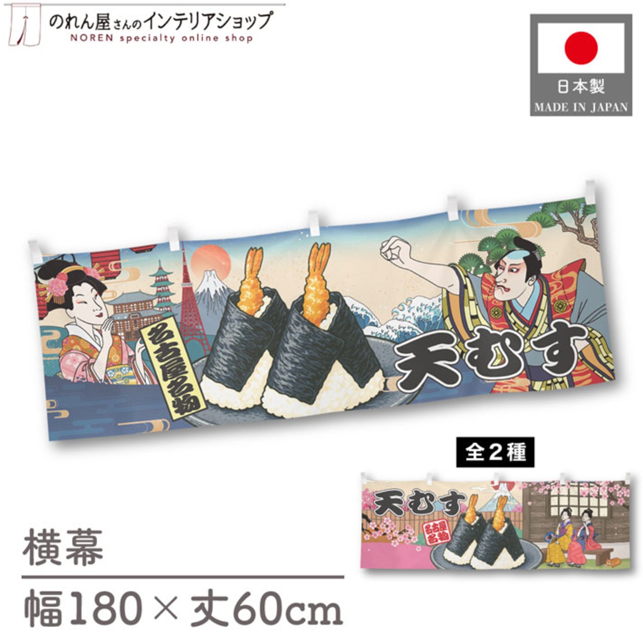 【受注生産】横幕 天むす/天むす 桜 Ukiyo-e Style 180×60cm