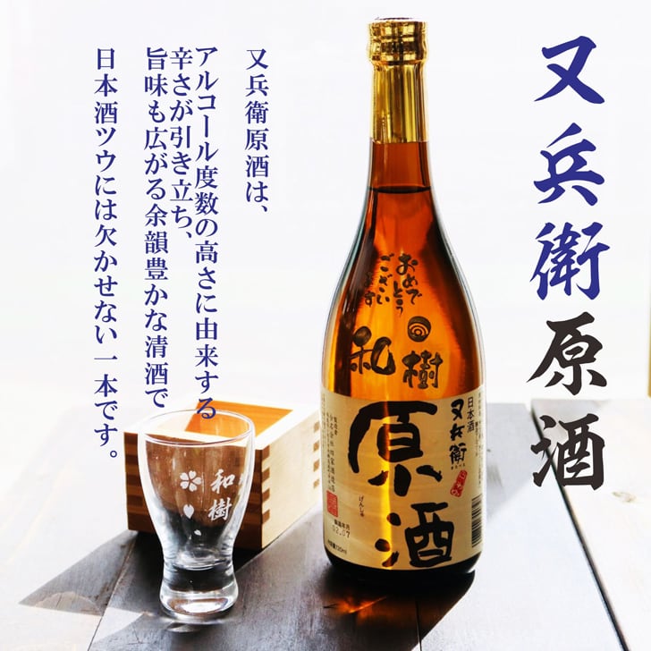 名入れ 日本酒 ギフト 【 又兵衛 原酒 筆文字 彫刻 720ml & 名入れ 酒グラス ひのき升 セット 】還暦祝い 古希祝い 喜寿祝い 誕生日 プレゼント 米寿祝い 父の日 母の日 敬老の日 お中元 お歳暮 福島県 地酒 ラッピング 感謝の気持ち 送料無料