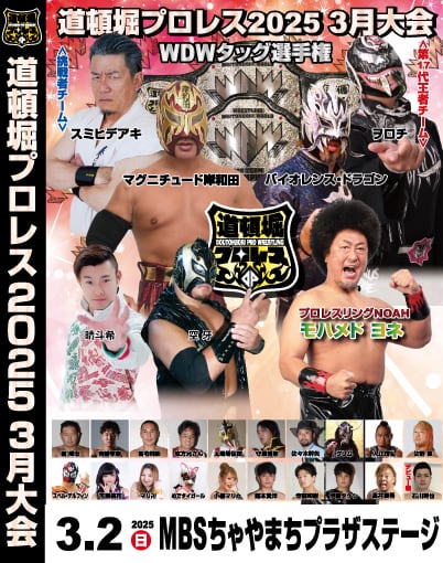 DVD『道頓堀プロレス2025 3月大会』3/2 MBSちゃやまちプラザステージ