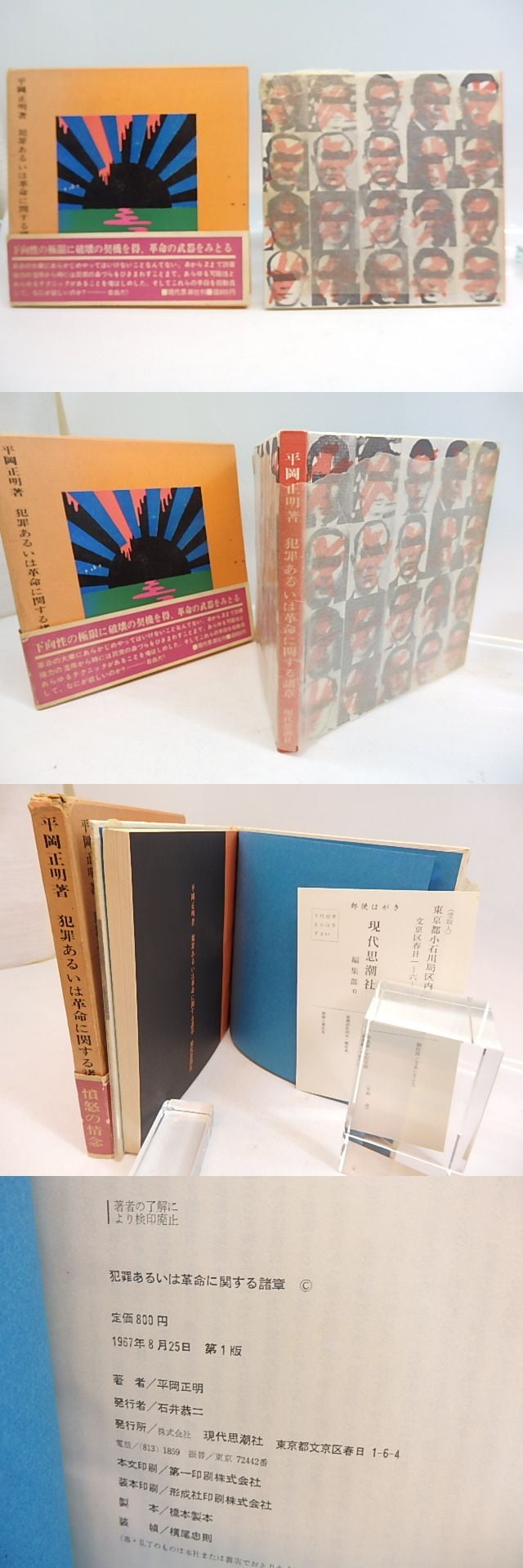 犯罪あるいは革命に関する諸章 初函帯 / 平岡正明 横尾忠則装 [30000