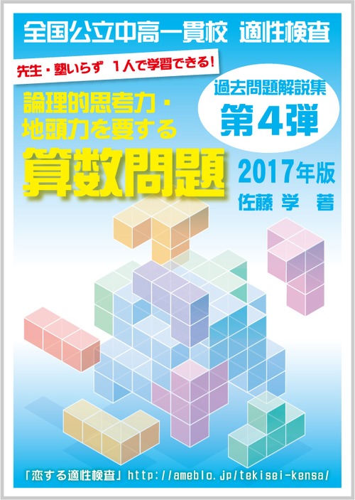 第４弾(2017年版)!! 全国公立中高一貫校 適性検査「論理的思考力・地頭力を要する算数問題」過去問解説集