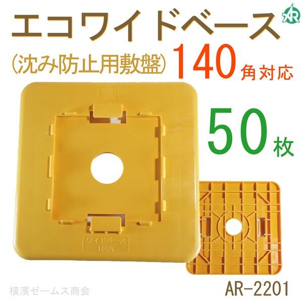 エコワイドベース(沈み防止用敷盤)140角対応。黄色。50枚。強化プラスチック製。AR-2201,AR2201, アラオ(ARAO)  シロッコダイレクト