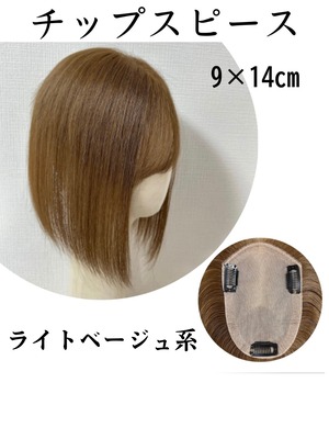 チップスピース 9×14cm (百合子ワイヤー付き) ライトベージュ系 前髪あり/なし