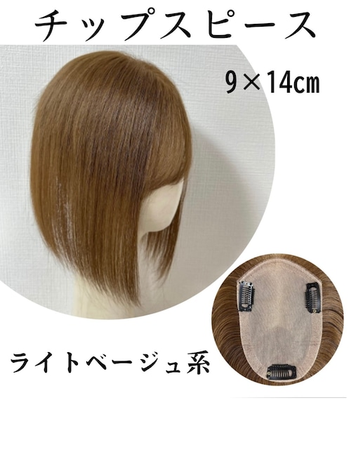 チップスピース 9×14cm (百合子ワイヤー付き) ライトベージュ系 前髪あり/なし