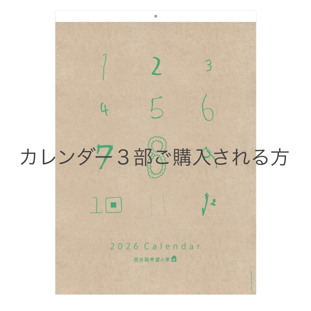 ∴ 2026年カレンダー3部ご購入される方 | 西淡路希望の家