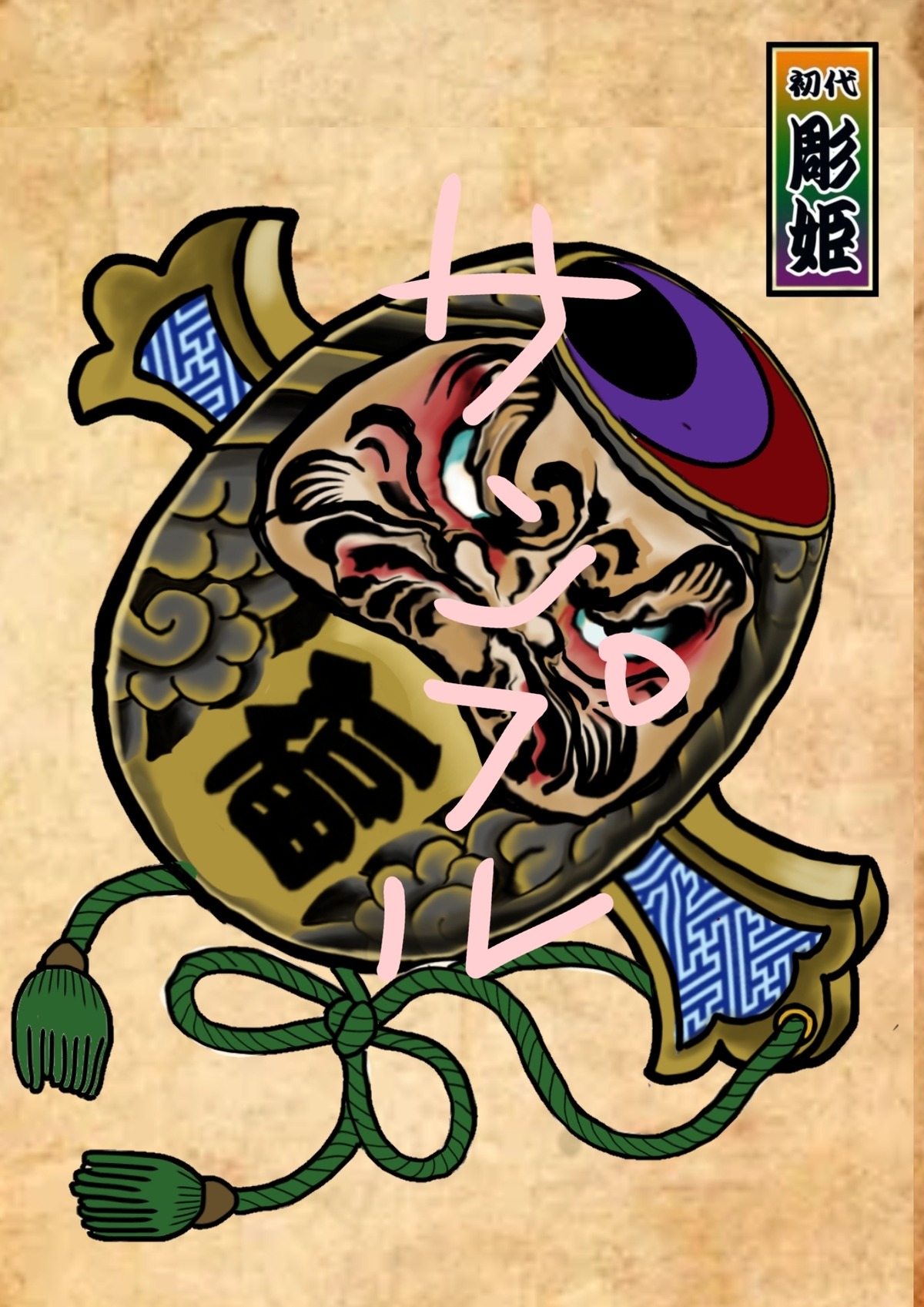 達磨小槌 | 刺青師 彫姫