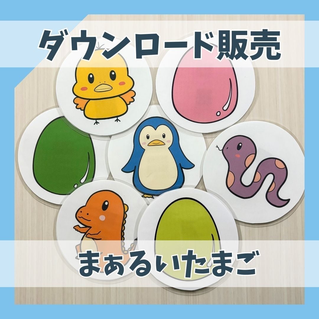 ダウンロード販売＞まぁるいたまご | 保育教材-Smile Box-