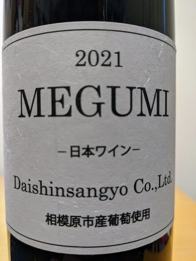 ケントクエステートワイナリー MEGUMI2021 | カッパ・シェフの日本わい