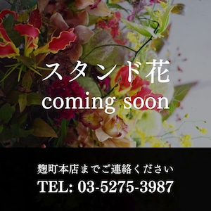 「 スタンド生花」~coming soon~