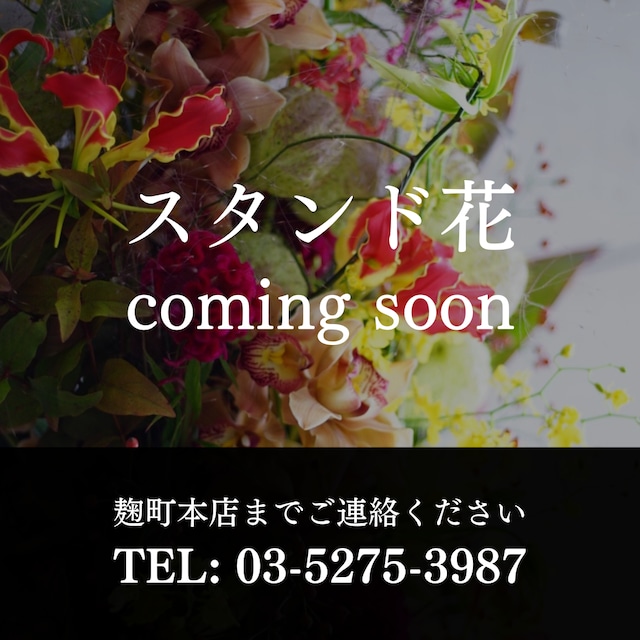 「 スタンド生花」~coming soon~