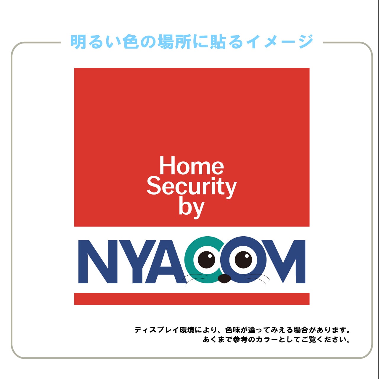 猫・インクジェットステッカー・インクジェット・ネコ・車上荒らし・防犯・カラー・耐水・耐侯・防水・家・セキュリティ・屋外用・かわいい・おもしろい・ペット・愛猫・ニャコム・シール