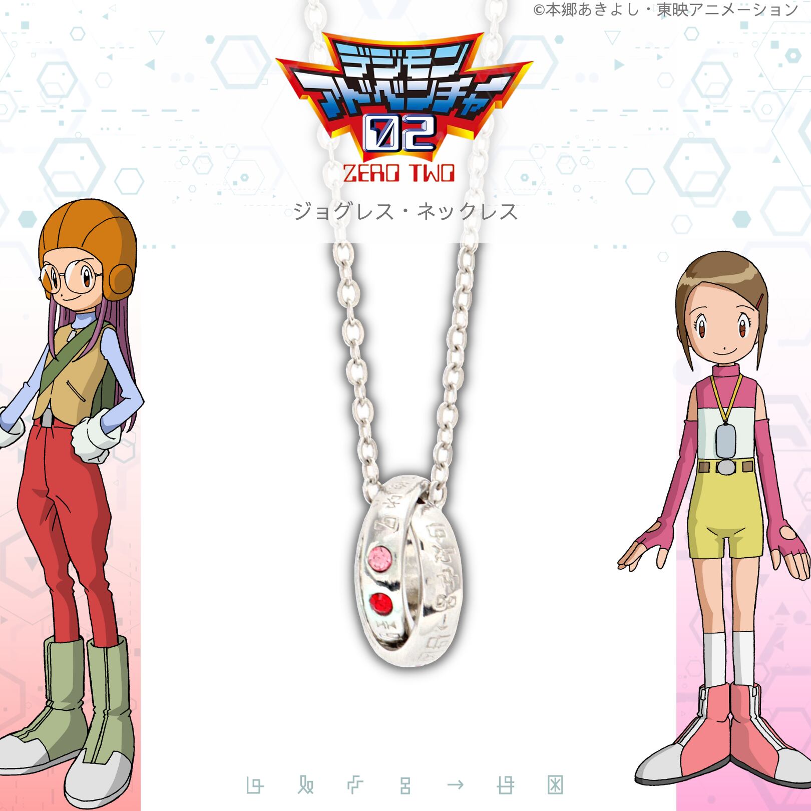 ネックレス]デジモンアドベンチャー02 シルフィーモン(京&ヒカリ