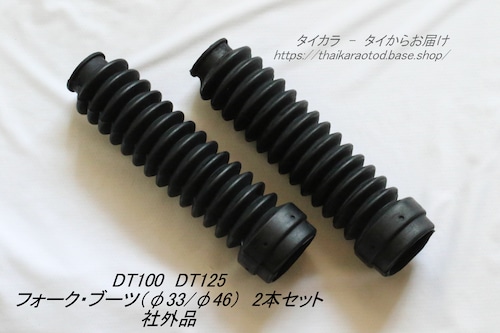 「DT100 DT125　フォーク・ブーツ（φ33/φ46）2本セット　社外品」