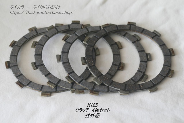 「K125 クラッチ・4枚セット 社外品」