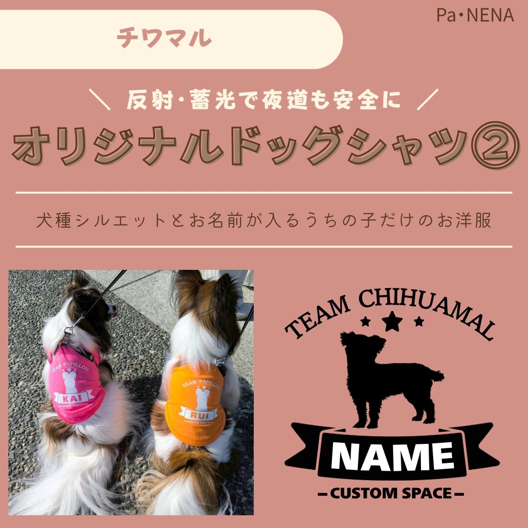 反射,蓄光素材あり! オリジナルドッグTシャツ(チワマル)