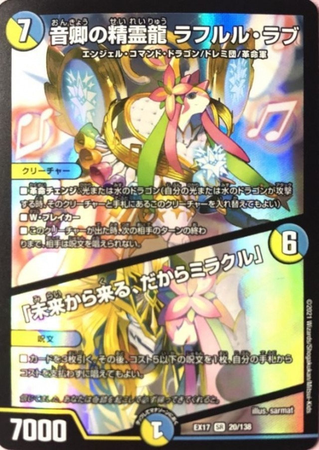 【Bランク】音卿の精霊龍 ラフルル・ラブ（20/138(SR)