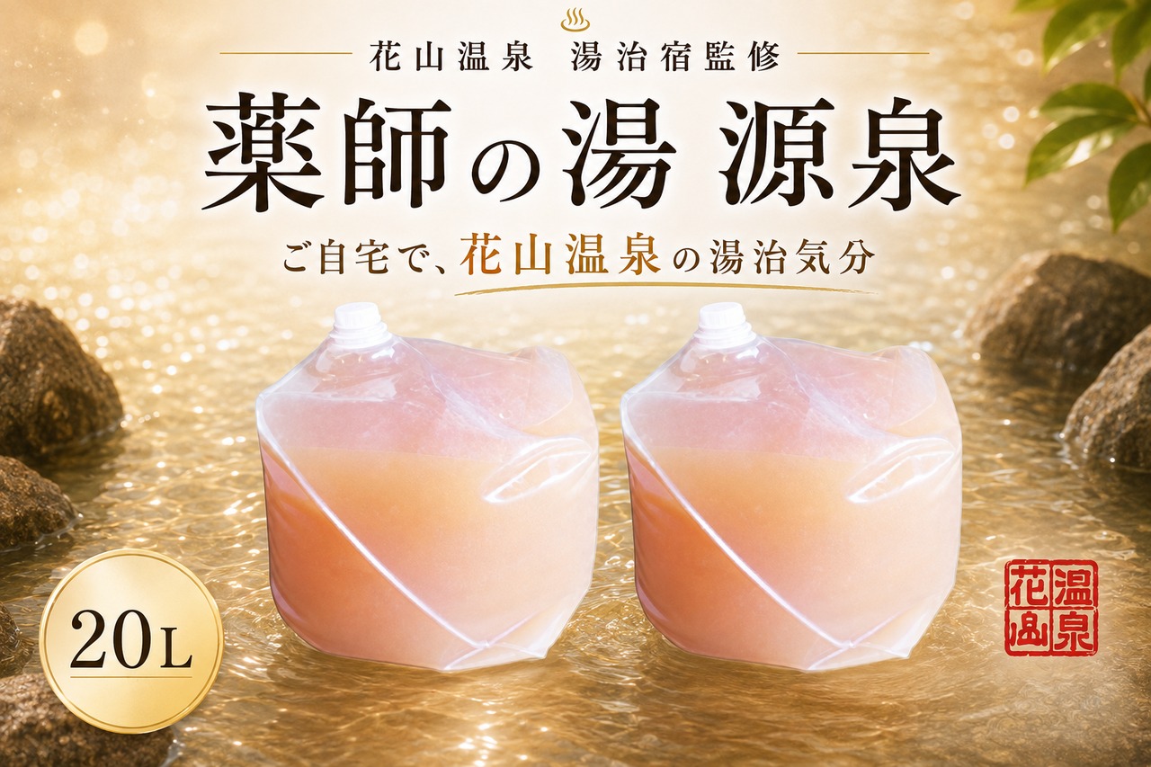花山温泉「薬師の湯」20L源泉｜関西最強の高濃度炭酸泉をそのままご家庭に