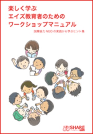 【書籍】楽しく学ぶ エイズ教育者のための ワークショップマニュアル