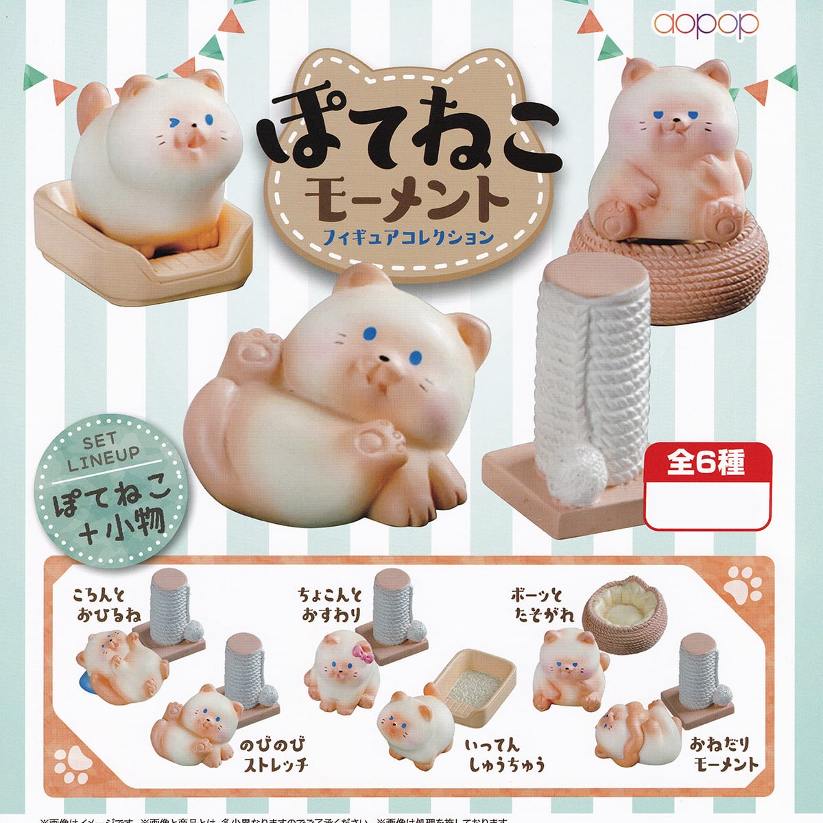 フルコンプ】 ぽてねこモーメント フィギュアコレクション 【全6種