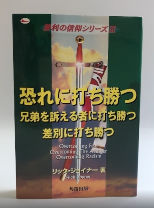 恐れに打ち勝つ　兄弟を訴える者に打ち勝つ　差別に打ち勝つ