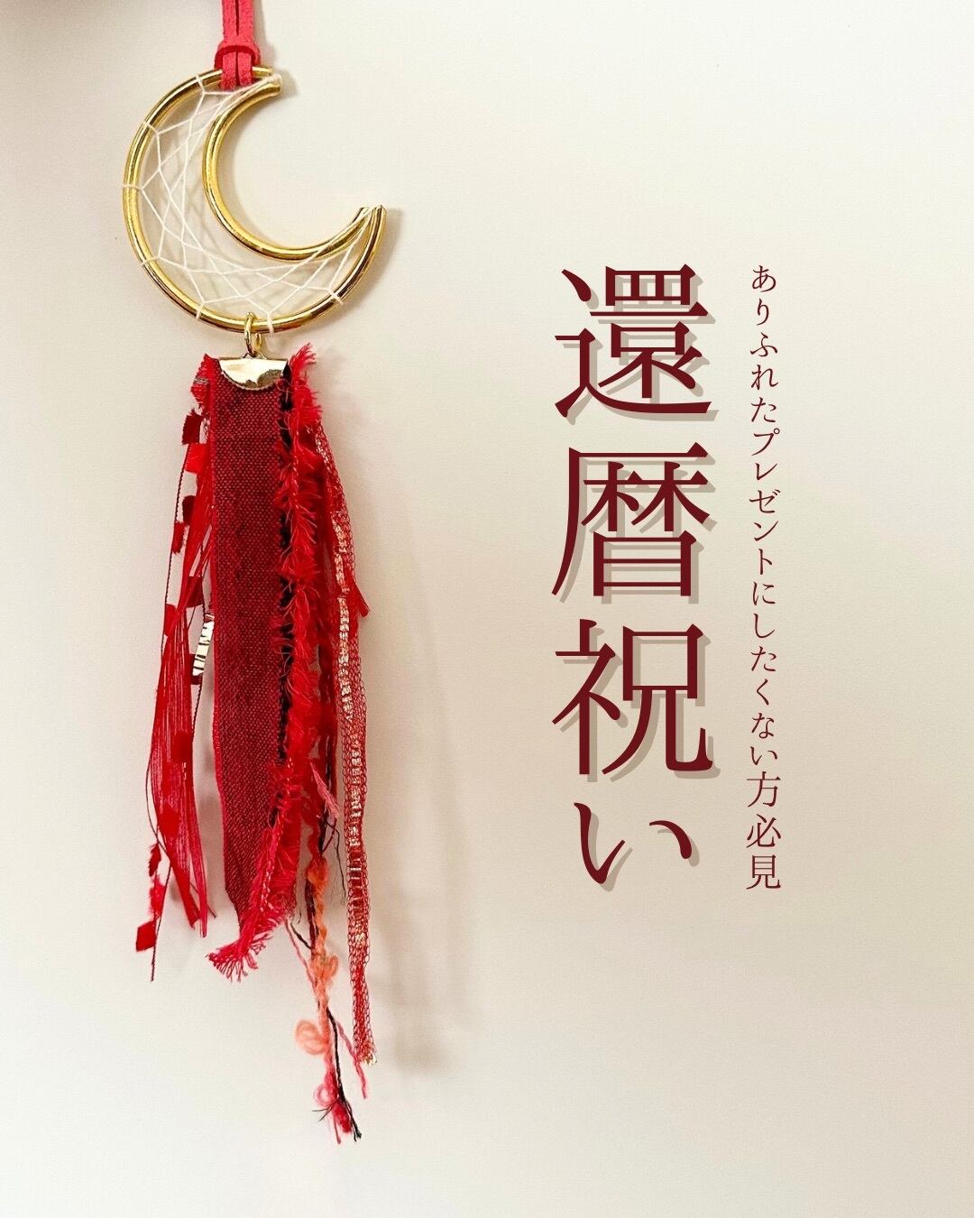 他と被らない/還暦祝い/母の日/プレゼント/お守り/ドリーム