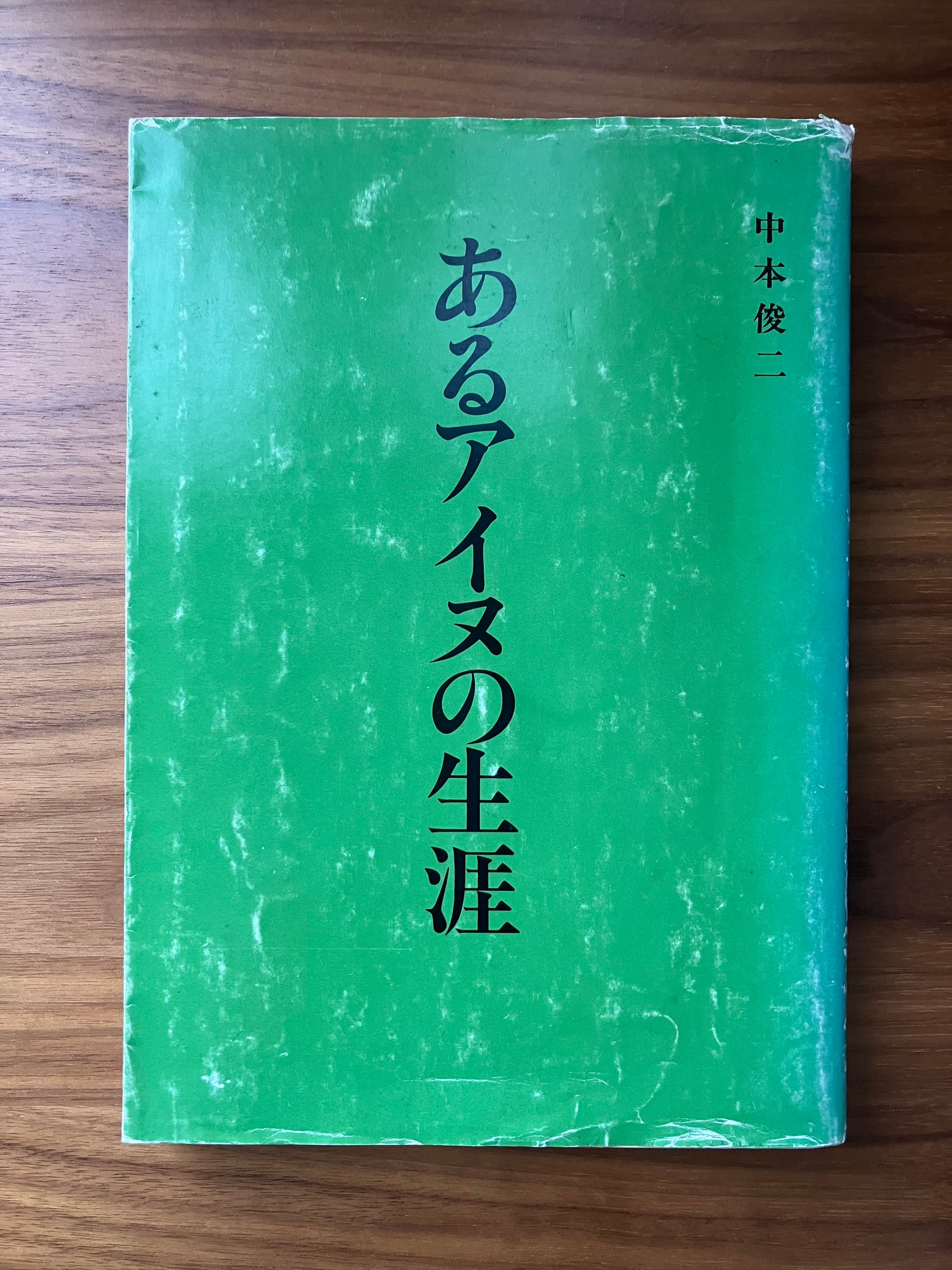 アイヌ史資料編２ アイヌ史資料編2 アイヌ史資料編2 アイヌ史資料編2 アイヌ史資料編2