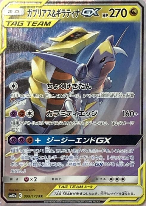 【Cランク】ガブリアス&ギラティナGX(RR)