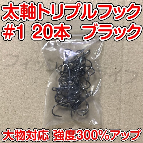 太軸 トリプルフック　1号　20本　ブラック　大物対応　強度300％アップ