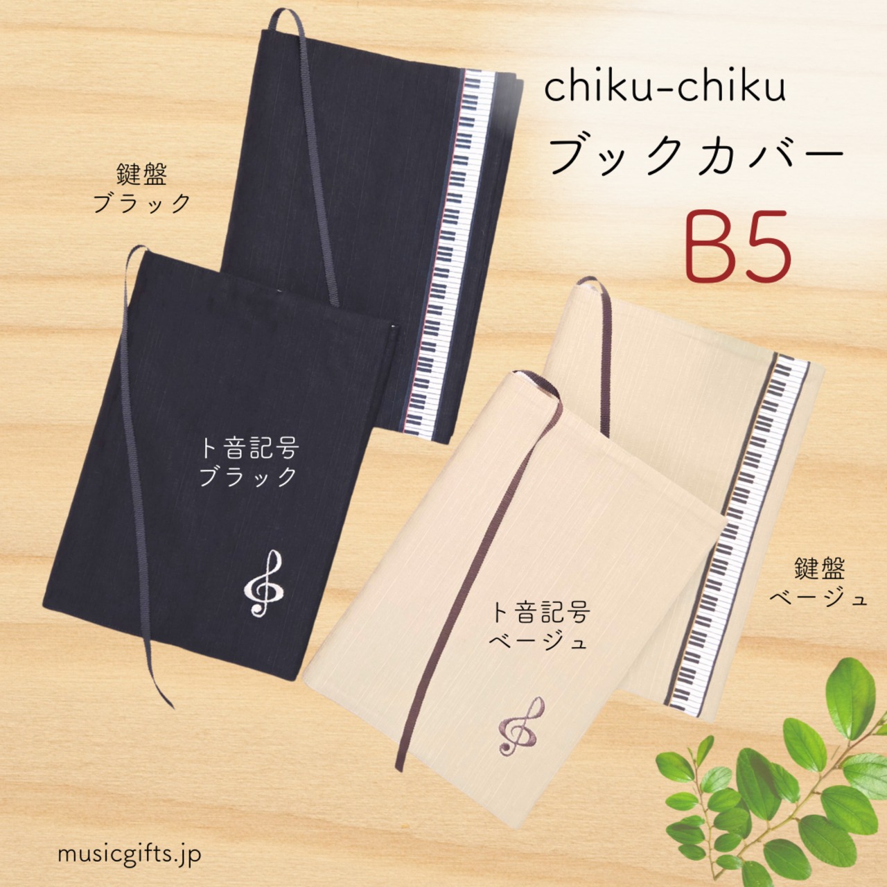 chiku-chiku　ブックカバー  B5 サイズ