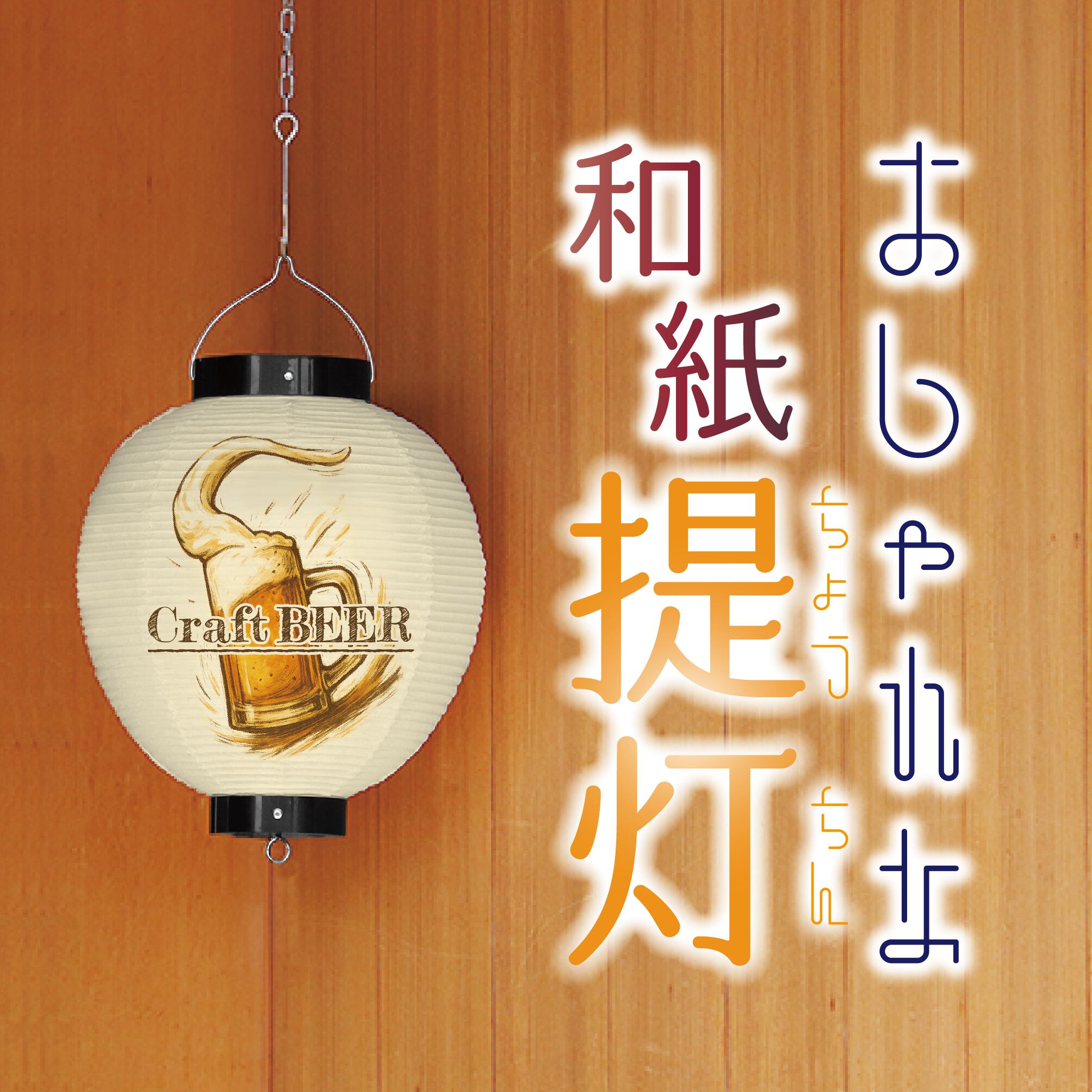 クラフトビール ビール アルコール 居酒屋 提灯-丸型 | HATAYA-提灯