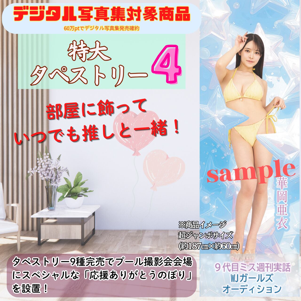 【華岡亜衣】特大タペストリー4