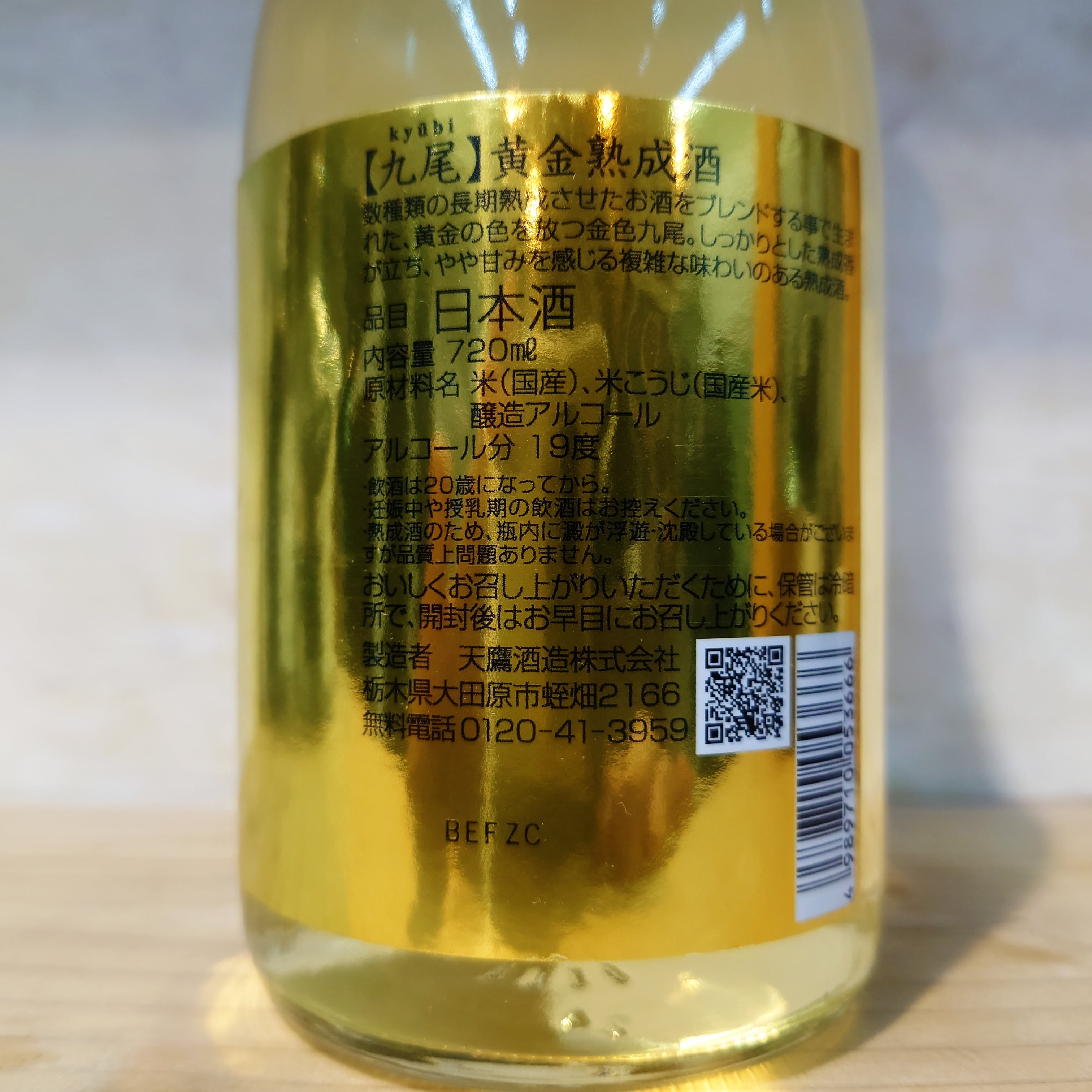 九尾 黄金熟成酒 720ml | 十徳日本酒販売所｜大阪・吹田