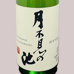 月不見の池 純米吟醸 ひやおろし 1.8L