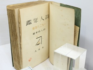 詩人年鑑　1928　/　詩人協会　編　[31747]