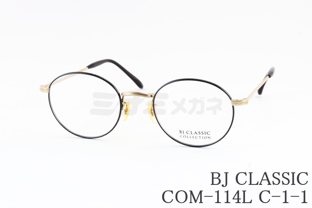 本田翼さん着用モデル】BJ CLASSIC メガネ COM-114L C-1-1 ボストン BJ