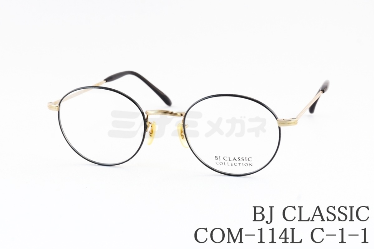 本田翼さん着用モデル】BJ CLASSIC メガネ COM-114L C-1-1 ボストン BJ 
