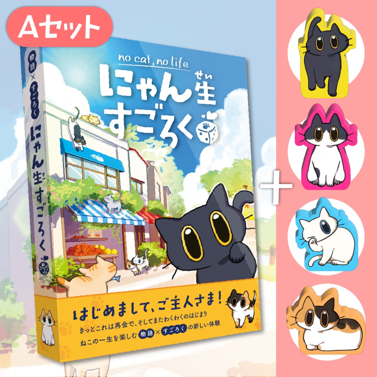 【にゃんころ】27点セット にゃん生すごろくAセット¥3,980(税抜) | にゃん生すごろく公式