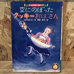 空にのぼったクッキーおばさん　絶版絵本/児童書