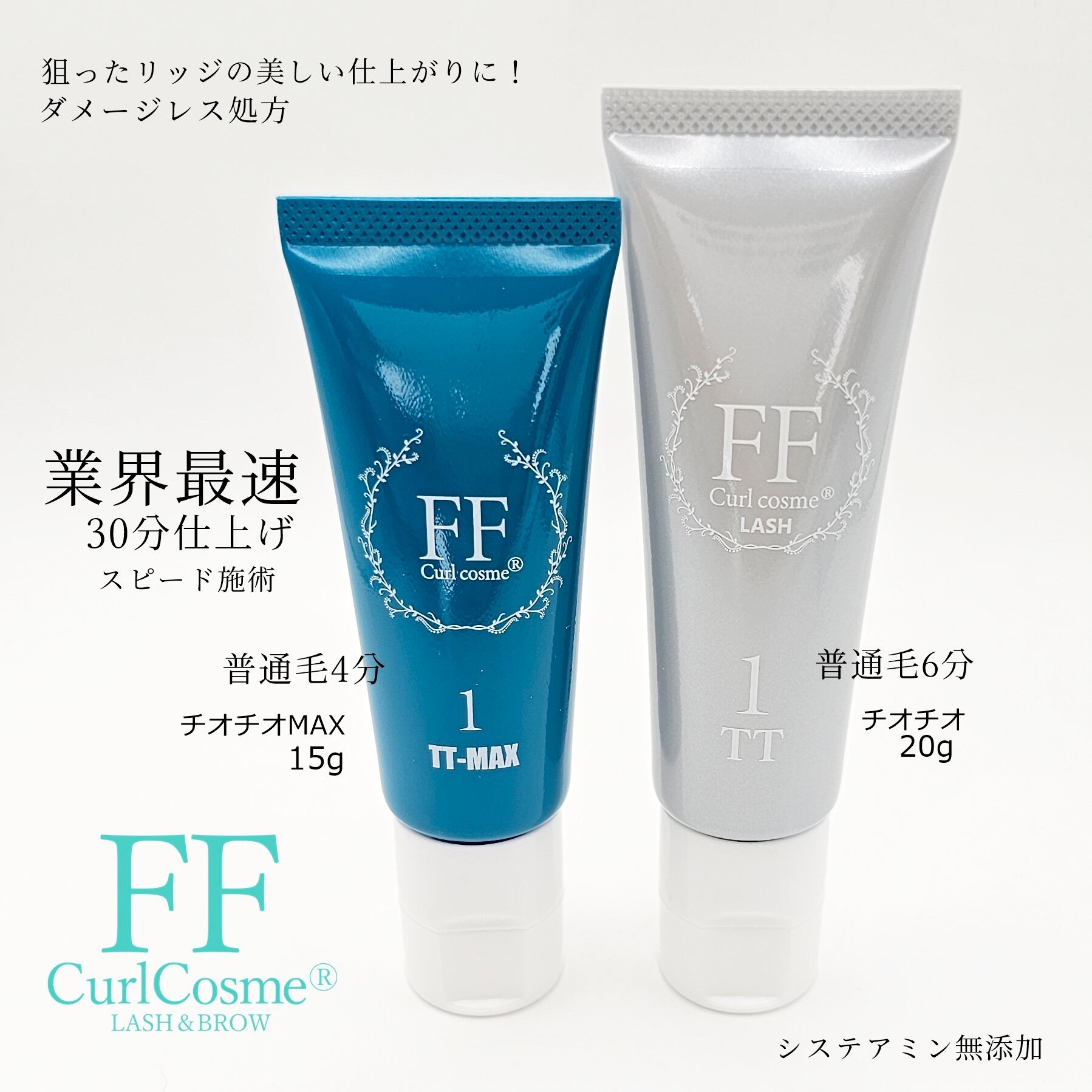 送料無料・超得】FFカールコスメ選べる1剤＆ACIDセット(システアミン