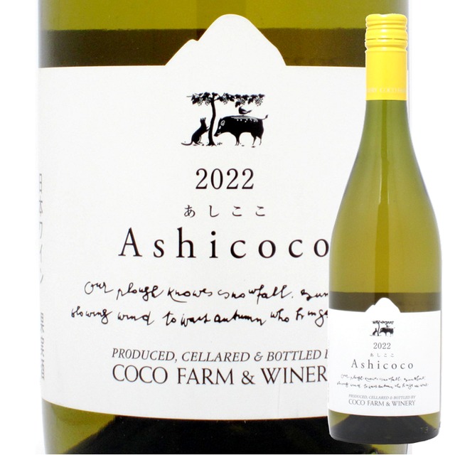 栃木　ココ・ファーム・ワイナリー　Ashicoco （あしここ）