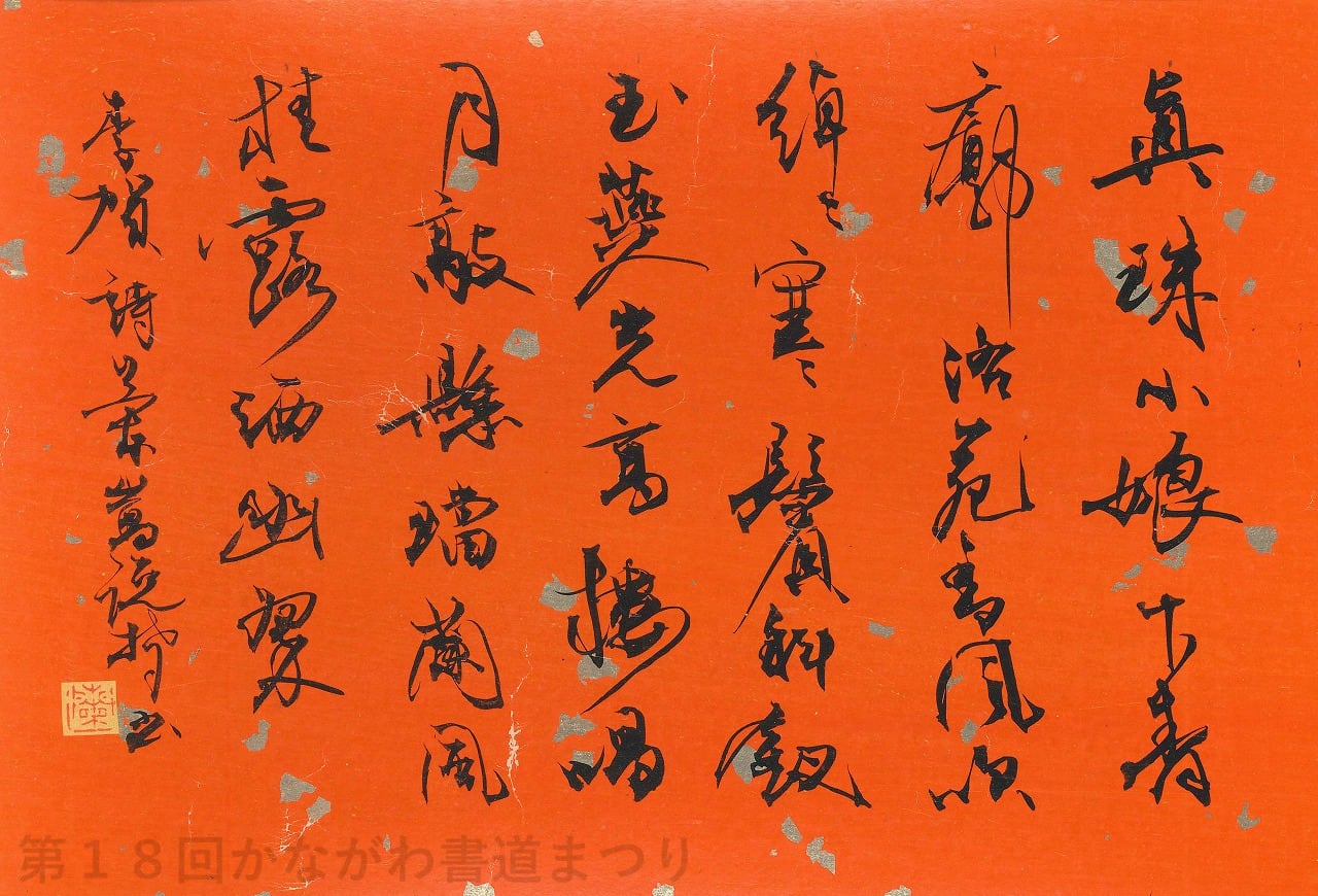 書道作品「冊の下に日 による」 ｜ 遠矢 桂章 作 （額装・一点物